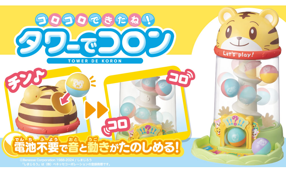 【公式】しまじろう コロコロできたね！タワーでコロン 30秒CM